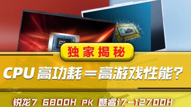 高功耗CPU反成游戏毒奶?Intel和AMD同机型对比告诉你答案