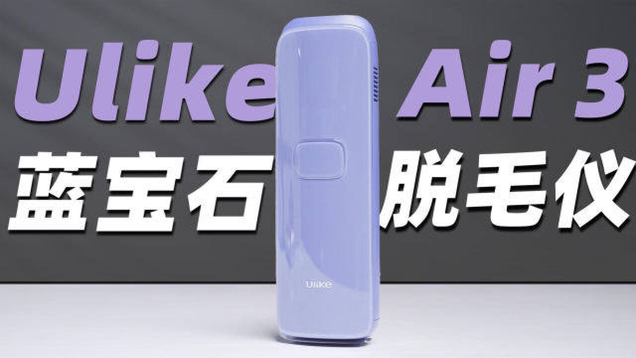 Ulike Air3 蓝宝石脱毛仪首发开箱!这紫色跟 iPhone 14 好配!