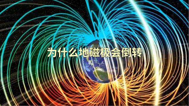 为什么地磁极会倒转,对人类有什么危害?会落到我国境内吗