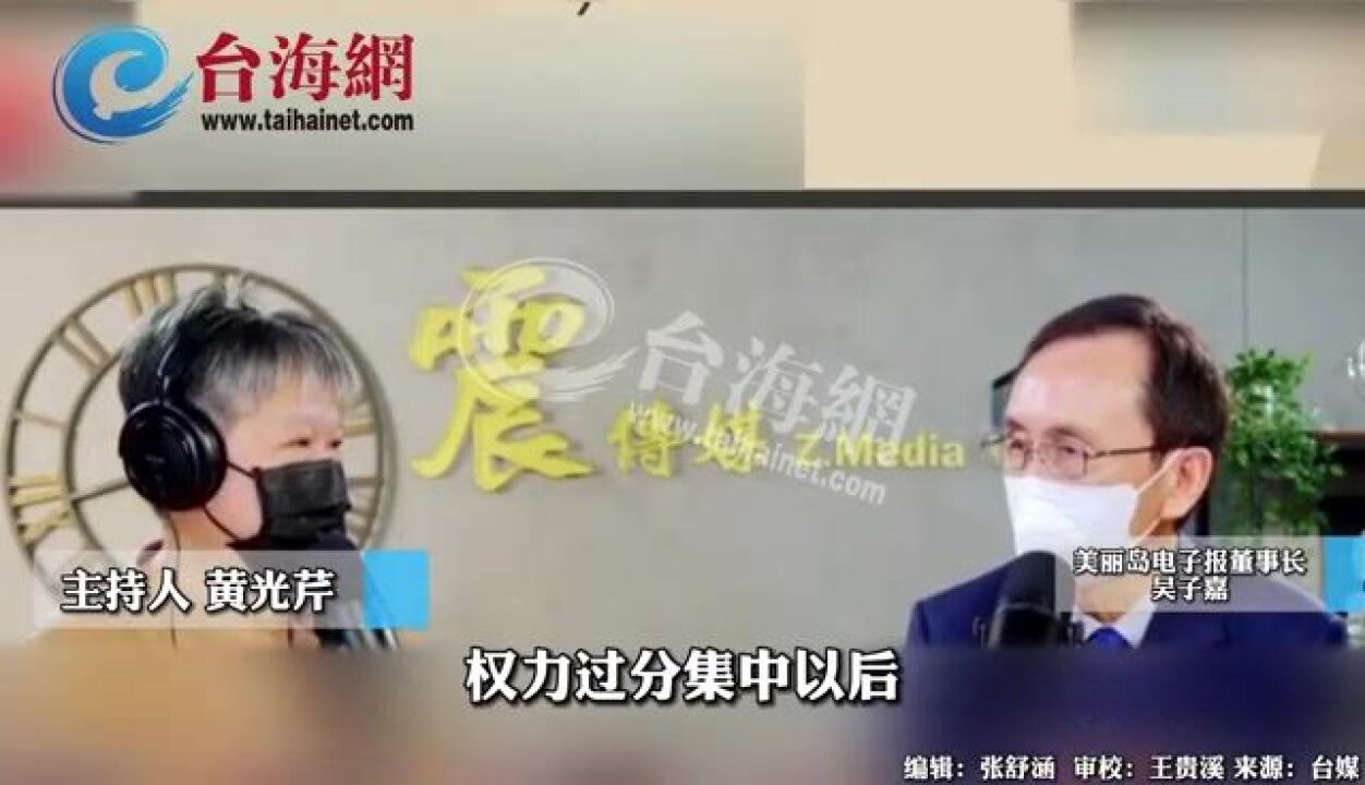 民进党权力过分集中 吴子嘉:黑暗程度超乎想象