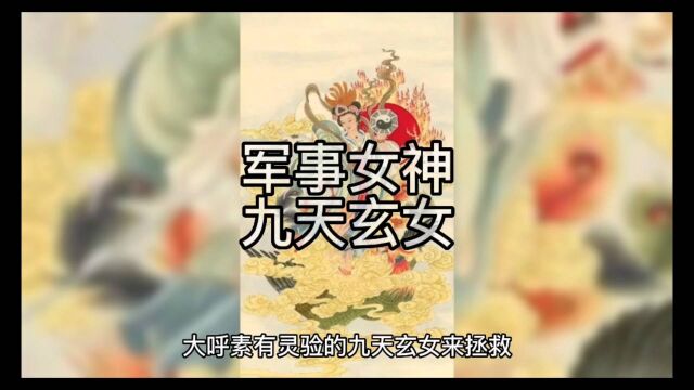 军事女神九天玄女