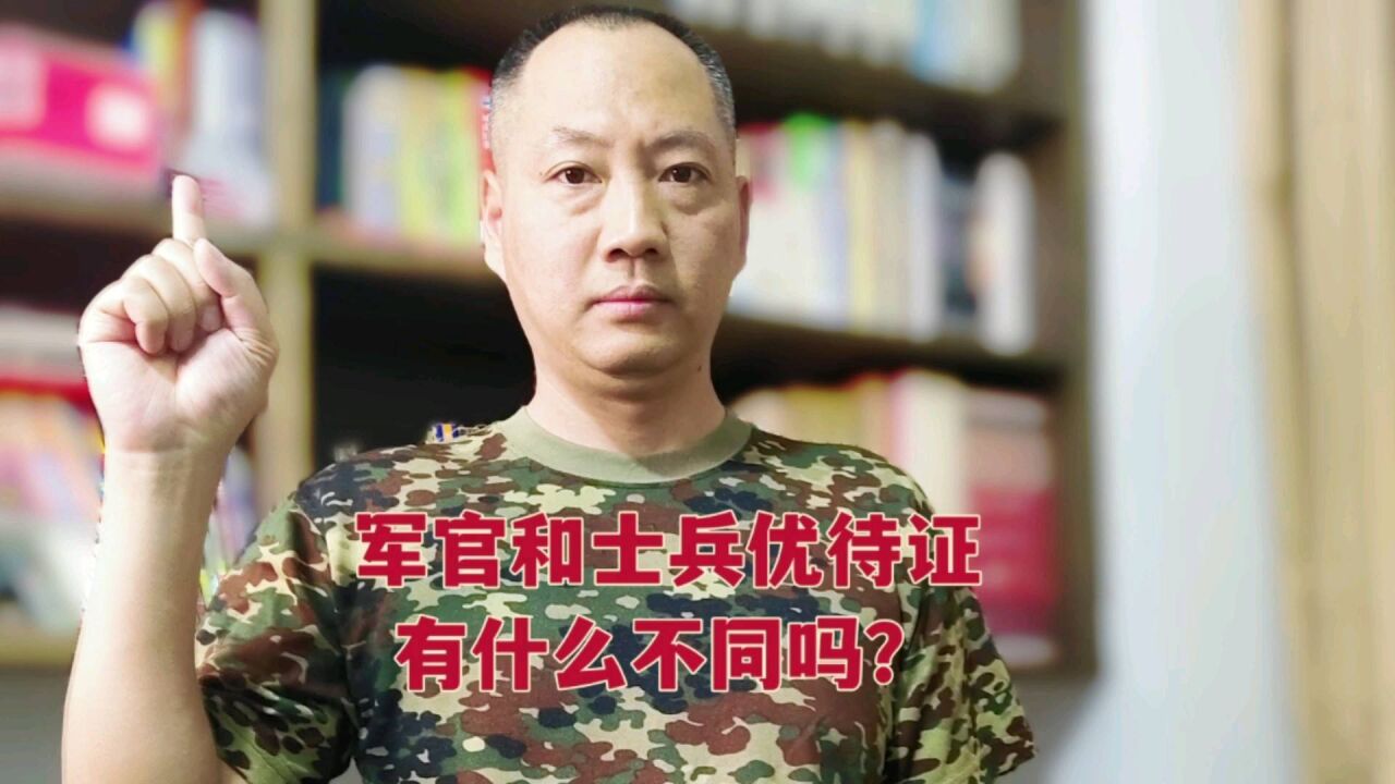 老兵优待证拿到了,发现和战友军官转业的差不多,看看不同在哪里