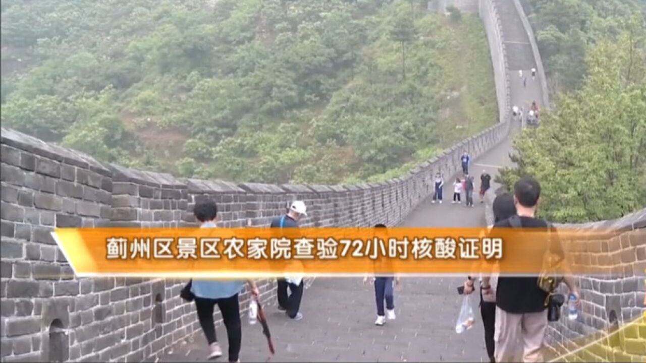 蓟州区疫情防控通知:景区农家院查验72小时核酸证明