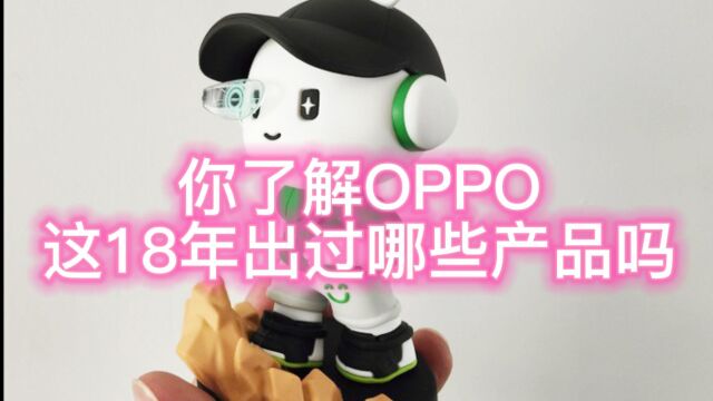 OPPO 18周年,你知道OPPO这些年发布过哪些经典产品吗?