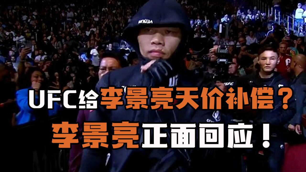 UFC给李景亮天价补偿?李景亮正面回应