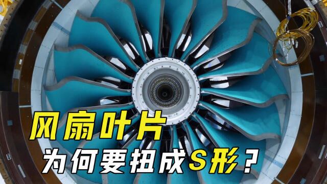 最完美的S形曲线!飞机发动机的叶片,为什么非要扭成这样?