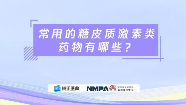 药安全丨常用的糖皮质激素类药物有哪些?