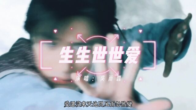 电视剧仙剑奇侠传三主题曲:生生世世爱(吴雨霏)