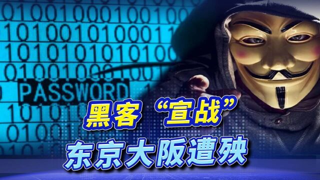 日本网站遭黑客攻击,不明数据大量涌入,东京大阪地铁陷入瘫痪