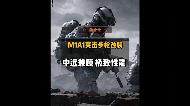 M4A1独家改装教学,改完你也能杀穿电视台 #战术博弈手游攻略