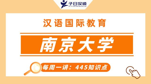 【南京大学】汉硕445考点解析:语言学的发展!五分钟轻松掌握!