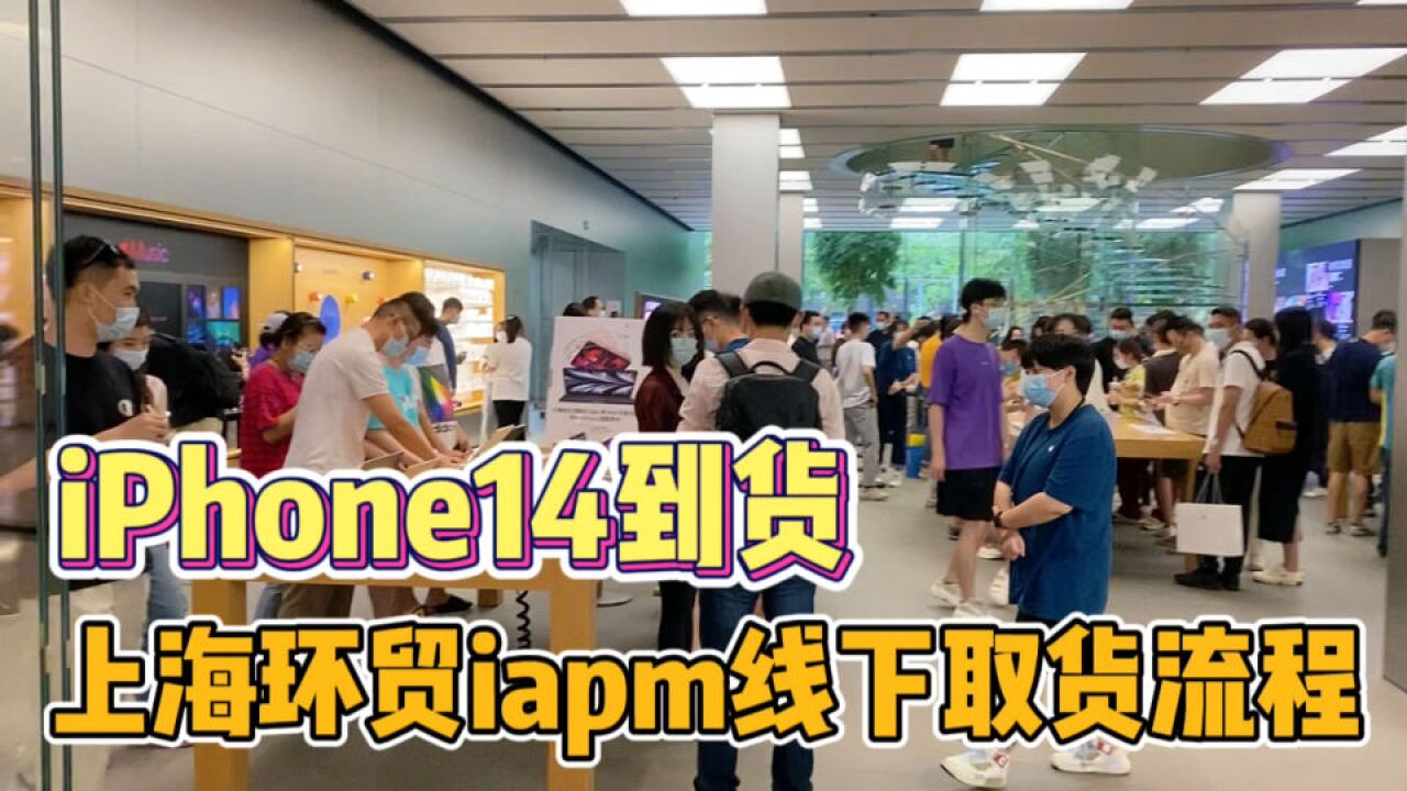 iPhone14中国发售,实拍上海环贸iapm现场取货流程,这人气算多吗