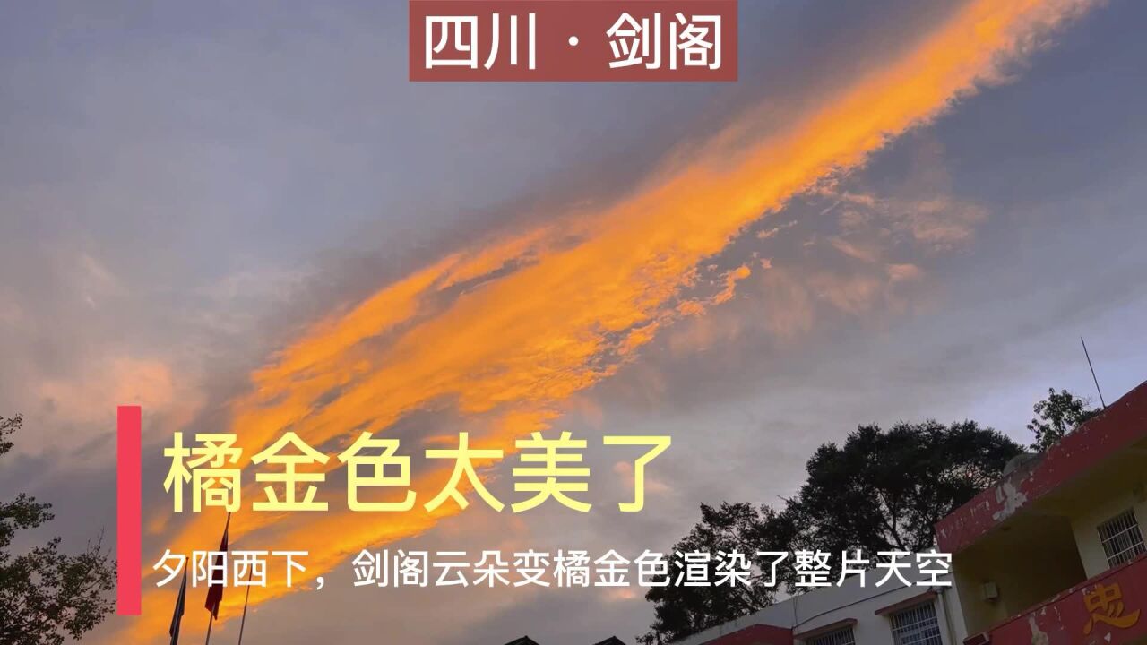 太美了!剑阁晚霞现橘金色,你拍到了?