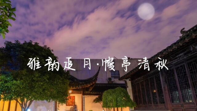 幔亭曲社“清秋追月”雅集同场曲《琵琶记 赏秋》【念奴娇序】