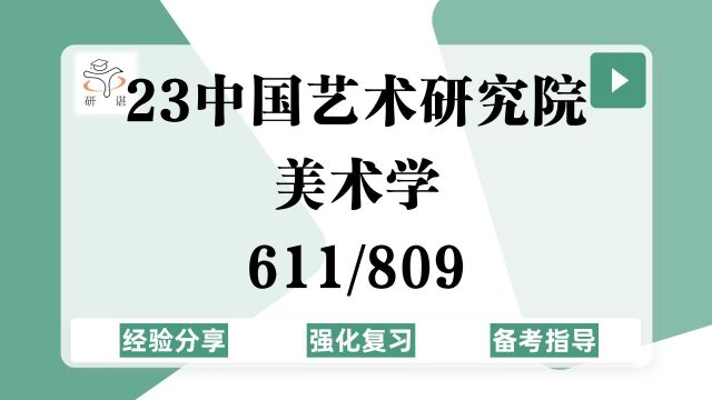 23中国艺术研究院美术学考研(中艺院美术学)强化复习/611艺术概论/809专业史论/23美术学考研专业课指导