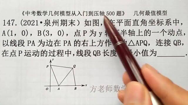 初中数学:怎么求QB最小值?分享了两种辅助线添加方法,泉州期末