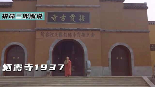 一部不能被遗忘的影片,一僧一寺护住几万同胞,《栖霞寺1937》