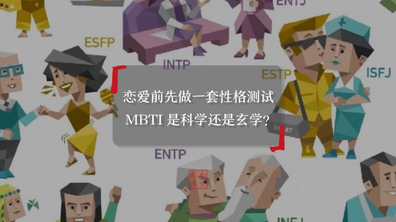 恋爱前先做一套性格测试,mbti是科学还是玄学?