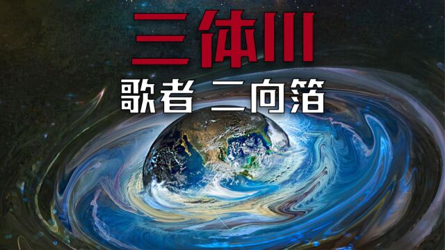 《三体lll 歌者 二向箔》弱小和无知不是生存的障碍 傲慢才是!