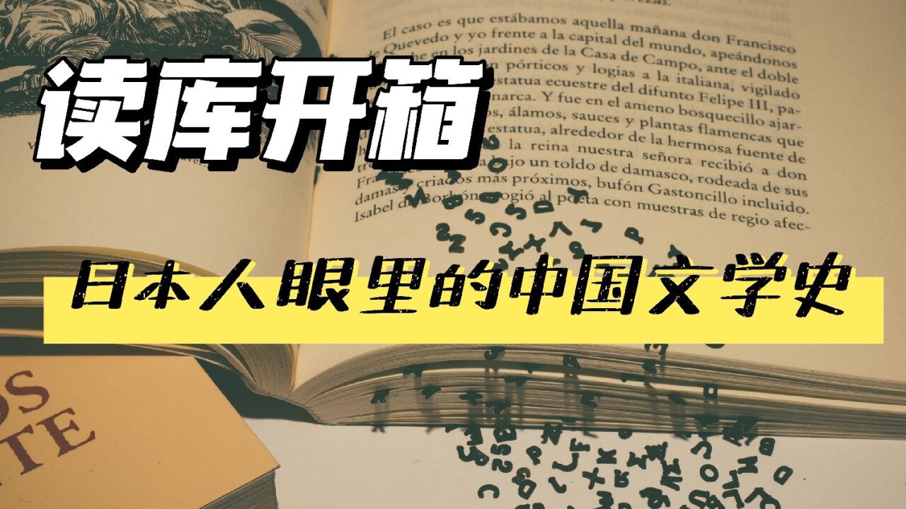 《读库2203》开箱&试读,日本人眼里的《中国文学史》