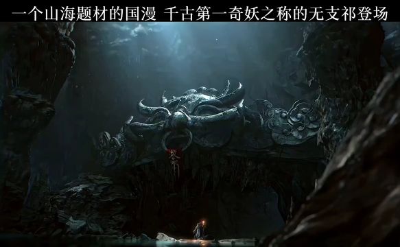 千古第一奇妖之称的“淮水水神”无支祁!