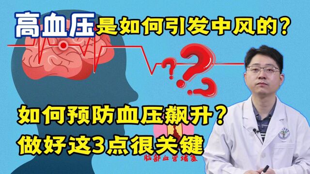 高血压是如何引发中风的?日常做好这3点,预防中风并不难