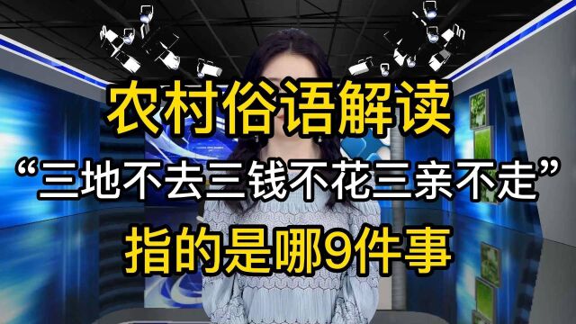 农村俗语:“三地不去三钱不花三亲不走”,指的是哪9件事情呢