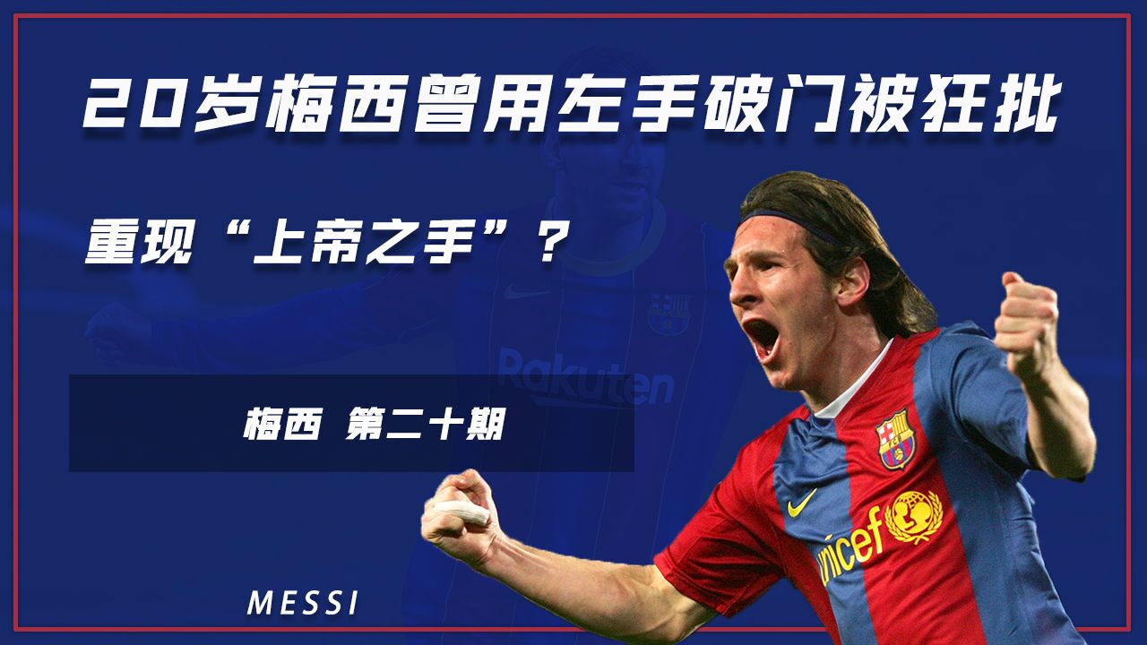 重现“上帝之手”?20岁梅西曾用左手破门被狂批,本人道歉后悔不已