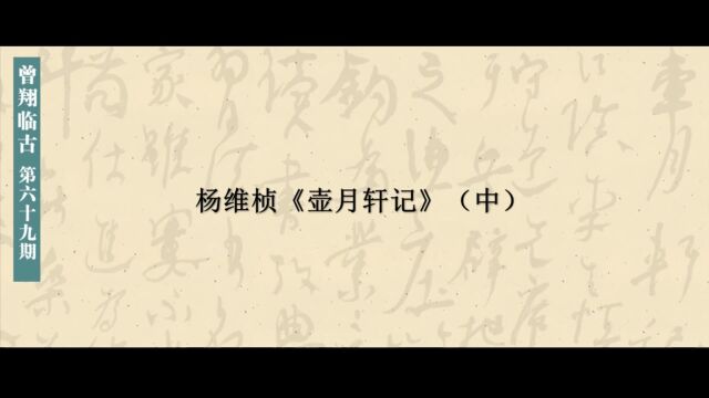 【曾翔临古:第069期】——杨维桢《壶月轩记》(中)