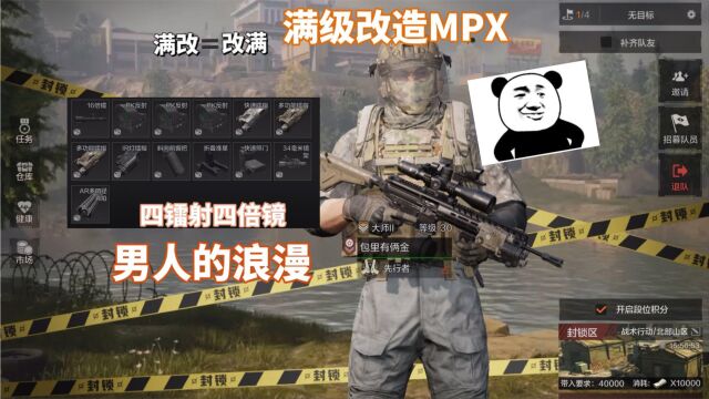 满改mpx有多帅?直接改满 实战压迫感满满!但唯一不好是...