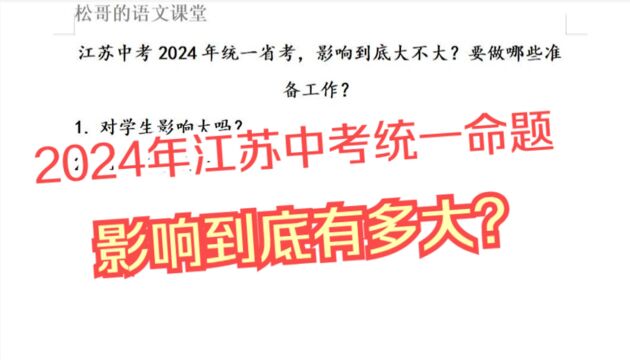 江苏中考2024年统一省考,影响到底大不大?要做哪些准备工作?