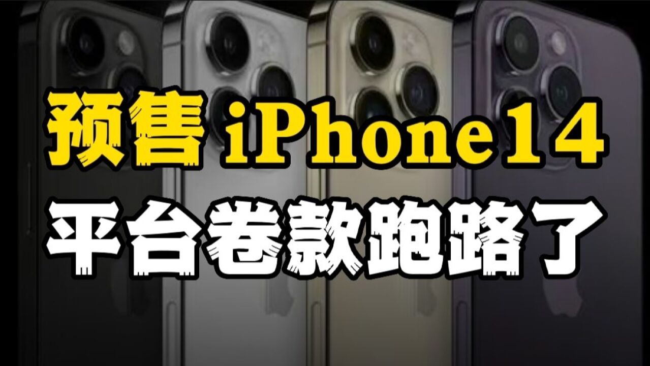 预售iPhone14平台卷款千万跑路,商家是如何利用人性让你掏空腰包