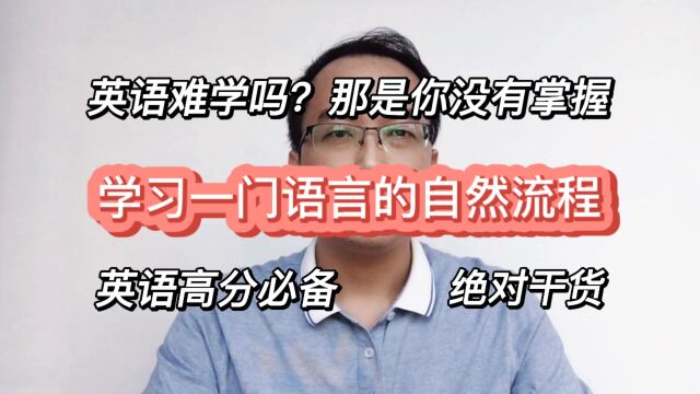 英语难学吗?那是你没有掌握学习一门语言的自然流程,英语高分必备,绝对干货!