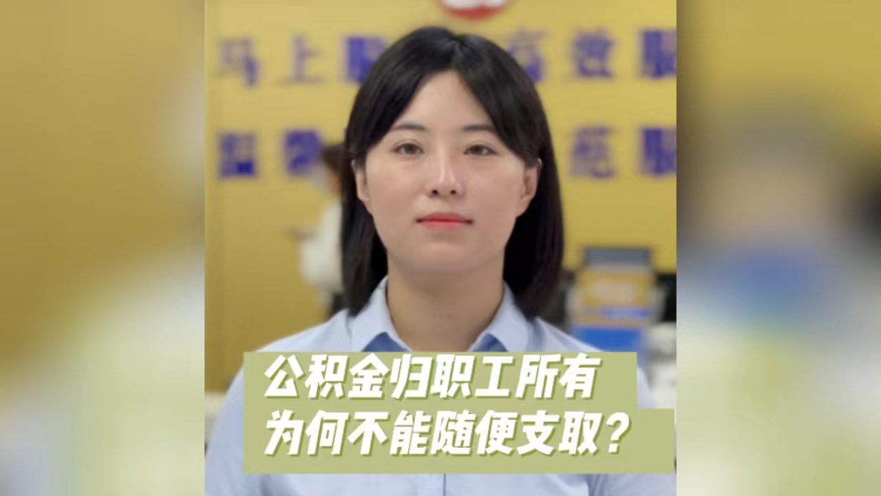 公积金归职工所有,为何不能随便提取?她来告诉你原因