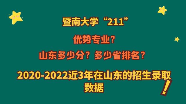 暨南大学“211”,优势专业?山东多少分?近三年在山东录取数据