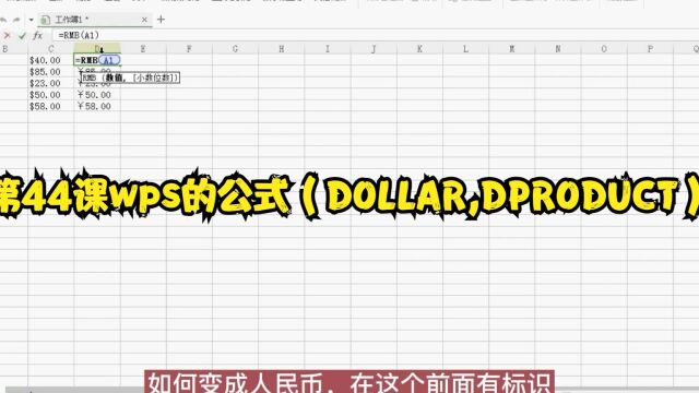 第44课wps的公式(DOLLAR,DPRODUCT)