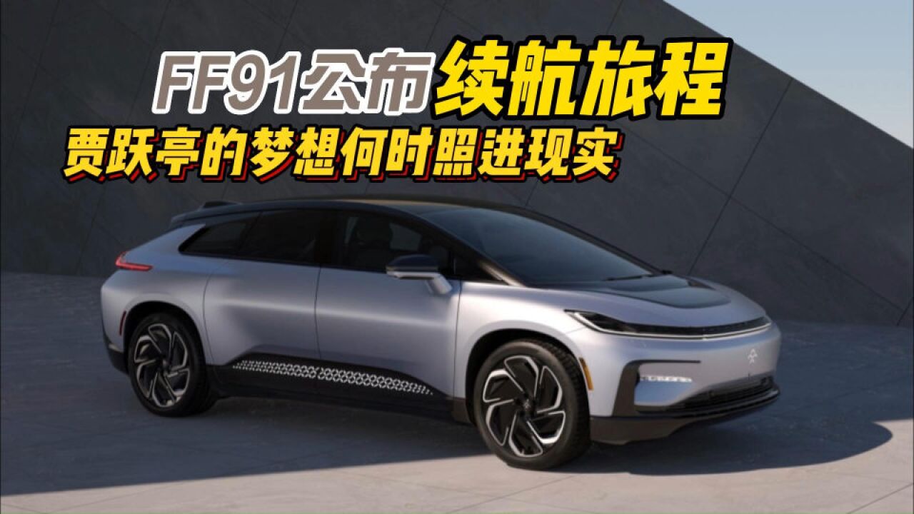 FF91公布续航里程,贾跃亭的梦想何时能照进现实?