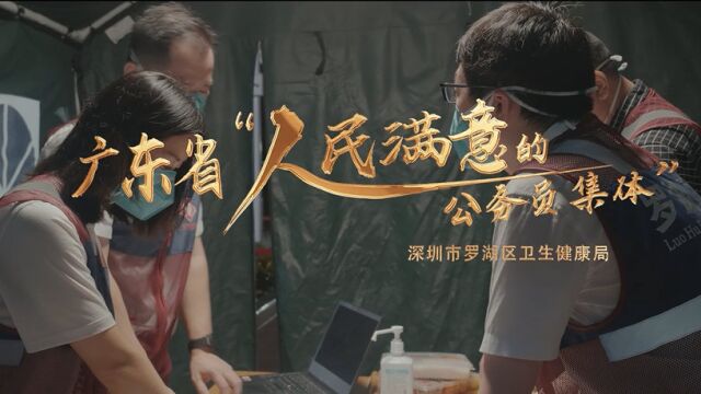 争做“人民满意的公务员”系列故事片⑥|罗湖卫健局:力推基层医改 让群众共享健康生活