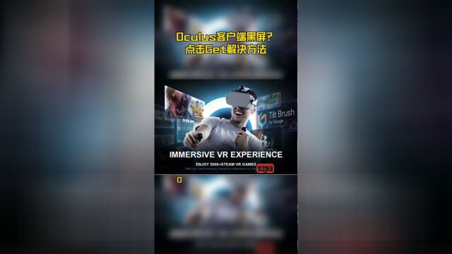 Oculus客户端黑屏?点击Get解决方法