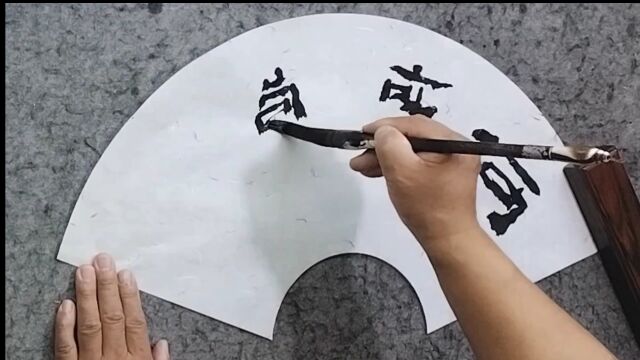 别慌,看我怎么处理! #张增亮磐石体书法 #何事惊慌 #磐隶丑隶