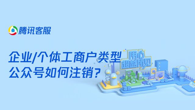 企业个体工商户类型公众号如何注销?