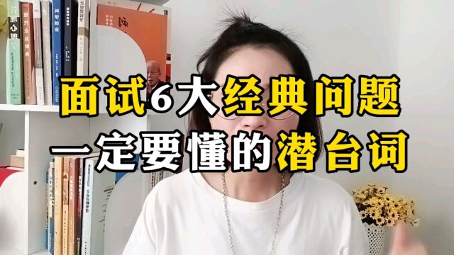 面试官的潜台词,你一定要懂