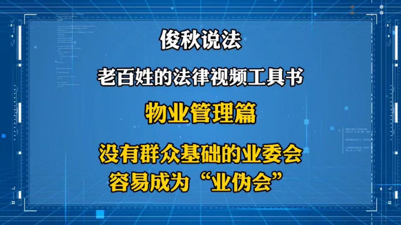 没有群众基础的业委会,容易成为“业伪会”