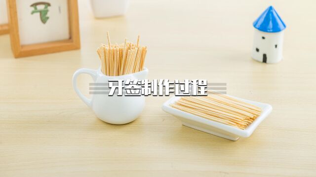 牙签的制作过程,你知道吗?