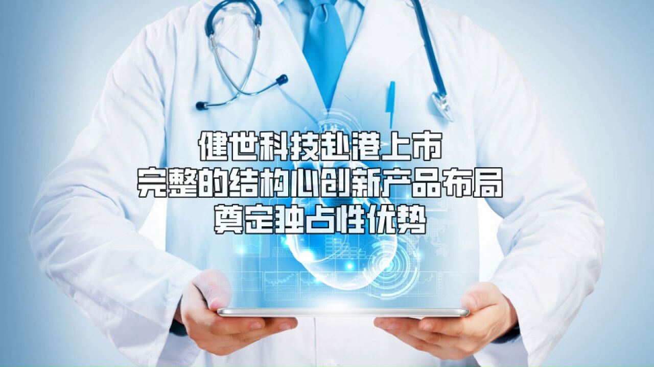 健世科技赴港上市,完整的结构心创新产品布局奠定独占性优势