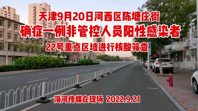 天津9月20日河西区陈塘庄街 确症一例非管控人员阳性感染者,22号重点区域进行核酸筛查