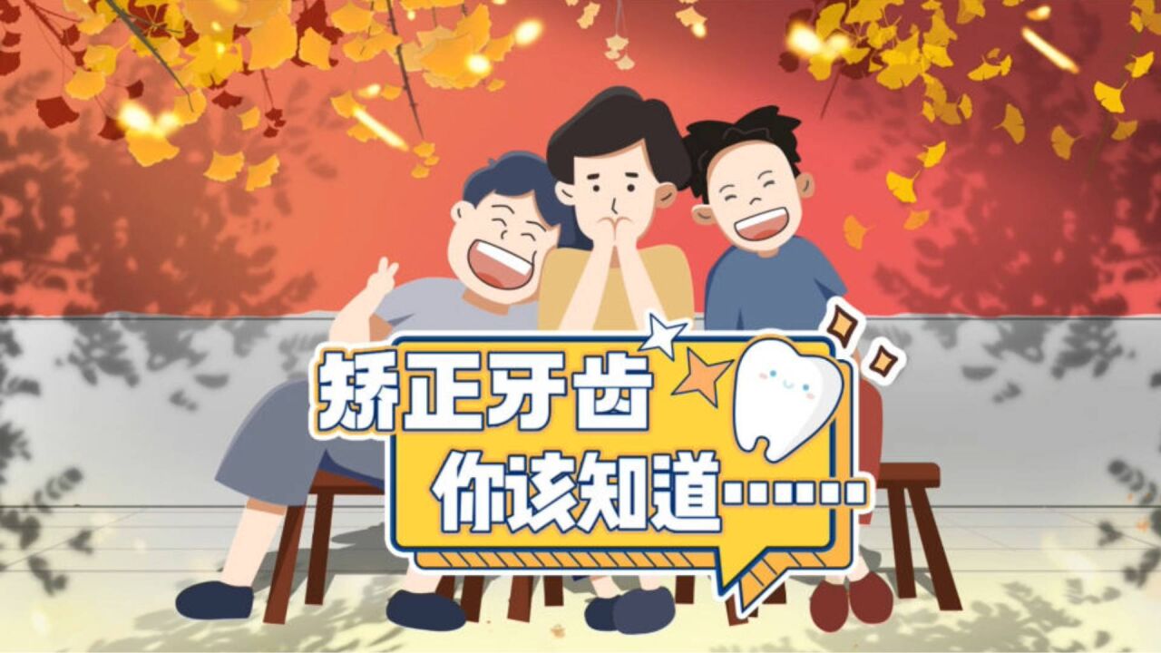 关于矫正牙齿,你该知道……