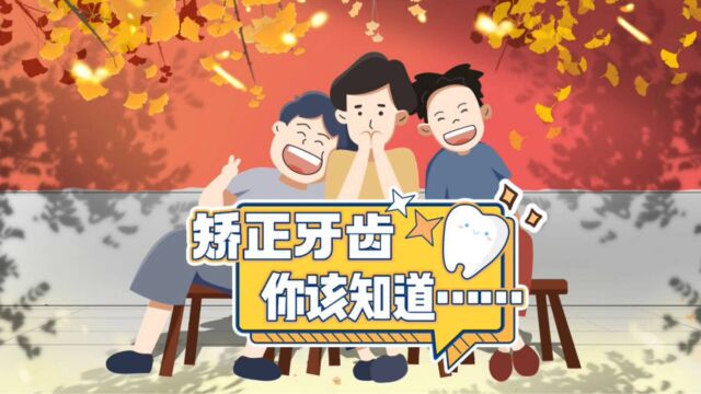 关于矫正牙齿,你该知道……