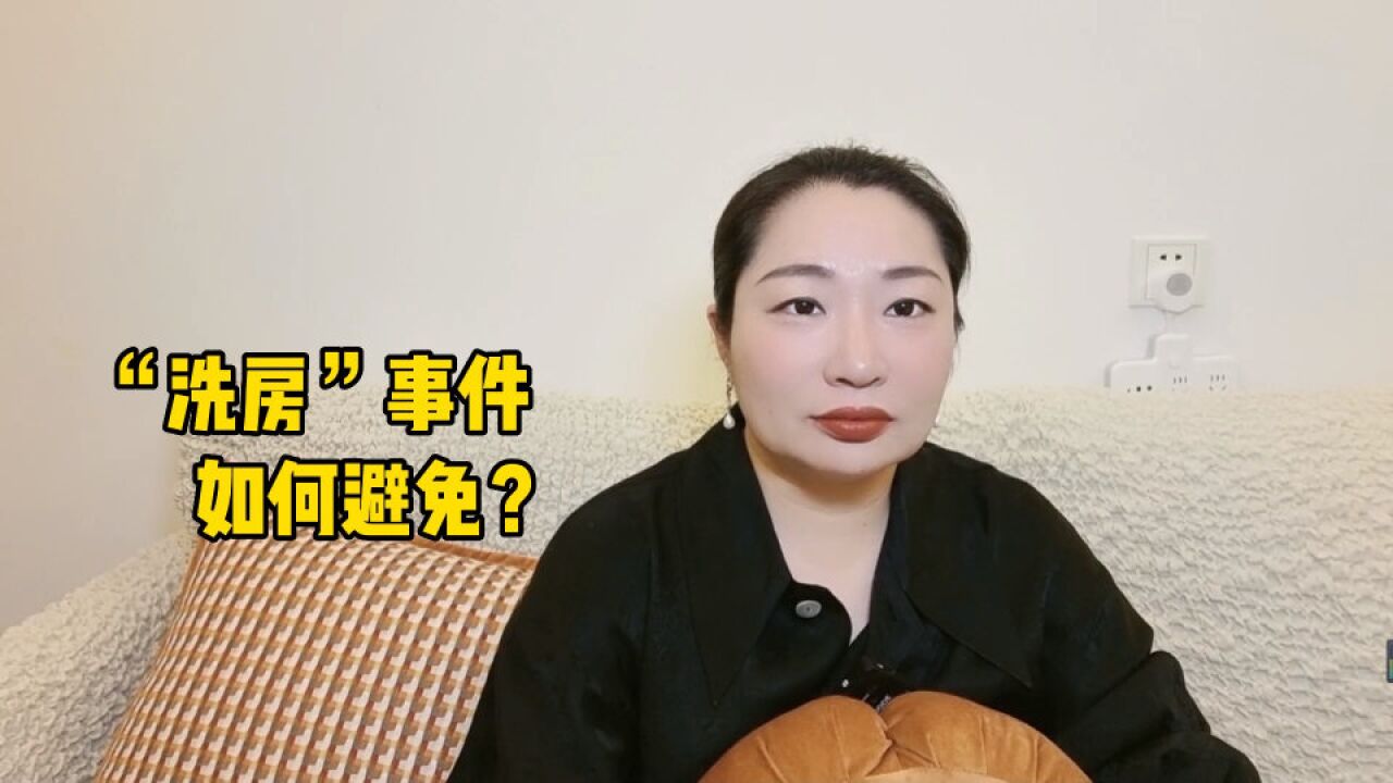 如何避免上海“洗房”事件?