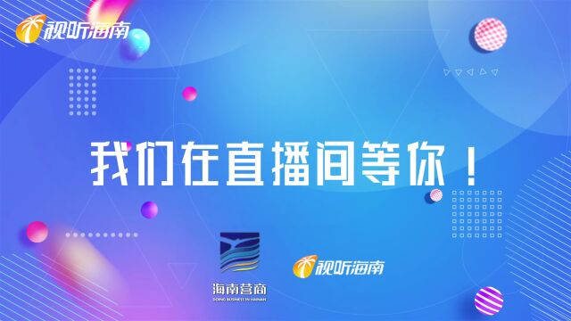 财政奖励补贴来了!助企纾困,这场直播一定不要错过!